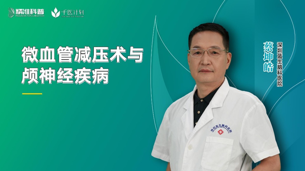 微血管減壓術(shù)與顱神經(jīng)疾病