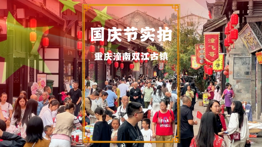 國(guó)慶游重慶，實(shí)拍潼南雙江古鎮(zhèn)，國(guó)慶氛圍濃厚