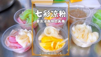 潼南七彩涼粉，顏色鮮亮，Q彈爽滑，堪稱重慶小吃界的顏值擔當