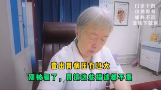 查出胃病壓力過大？醫(yī)生：別被騙了，胃鏡這些描述都不重