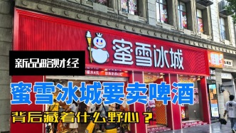蜜雪冰城要賣啤酒，背后藏著什么野心？