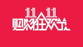 又到双十一， 阿里抖音拼讲电商新故事