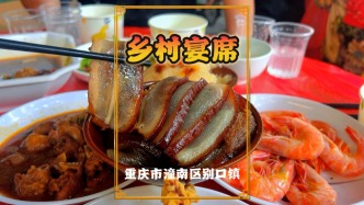 重慶潼南的鄉(xiāng)村宴席，菜品豐盛，熱鬧非凡，煙火氣里盡顯質(zhì)樸溫情