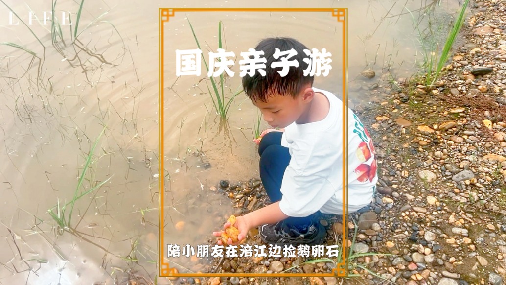 國慶帶娃回鄉(xiāng)下，陪小朋友在江邊撿鵝卵石，留下美好的親子記憶