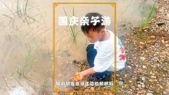 國(guó)慶帶娃回鄉(xiāng)下，陪小朋友在江邊撿鵝卵石，留下美好的親子記憶