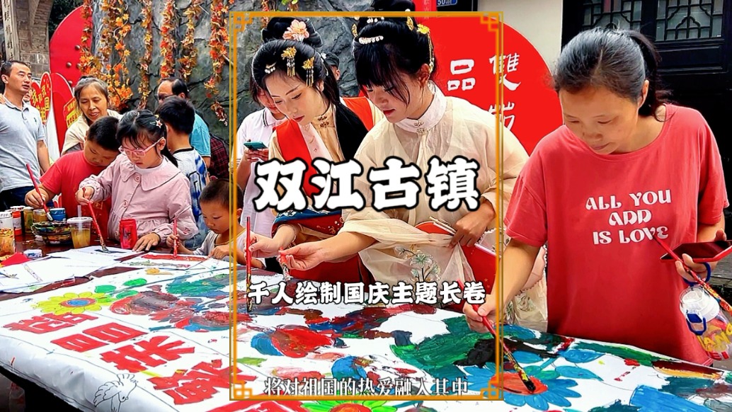 國慶游重慶，雙江古鎮(zhèn)驚現(xiàn)千人繪制的國慶主題長卷，重義非凡