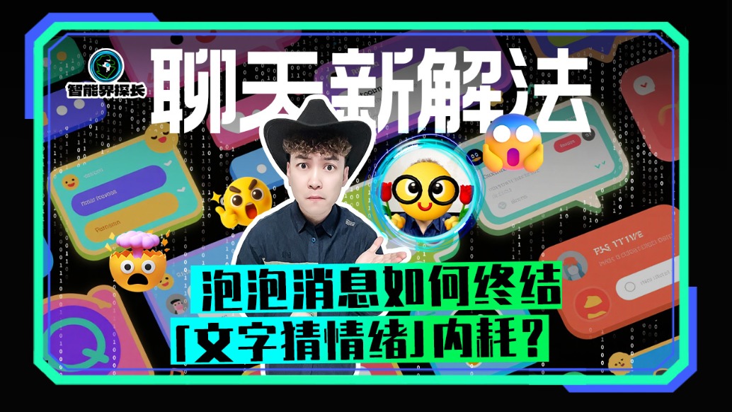 聊天新解法：泡泡消息如何終結(jié)“文字猜情緒”內(nèi)耗?