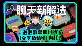 聊天新解法：泡泡消息如何終結(jié)“文字猜情緒”內(nèi)耗?