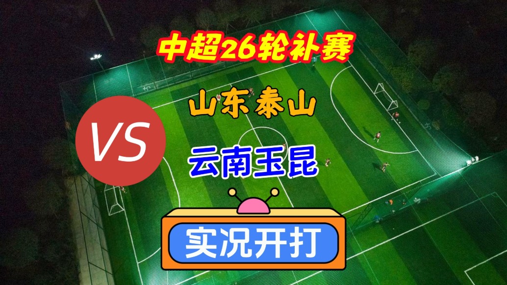 中超第26轮补赛!山东泰山VS云南玉昆!