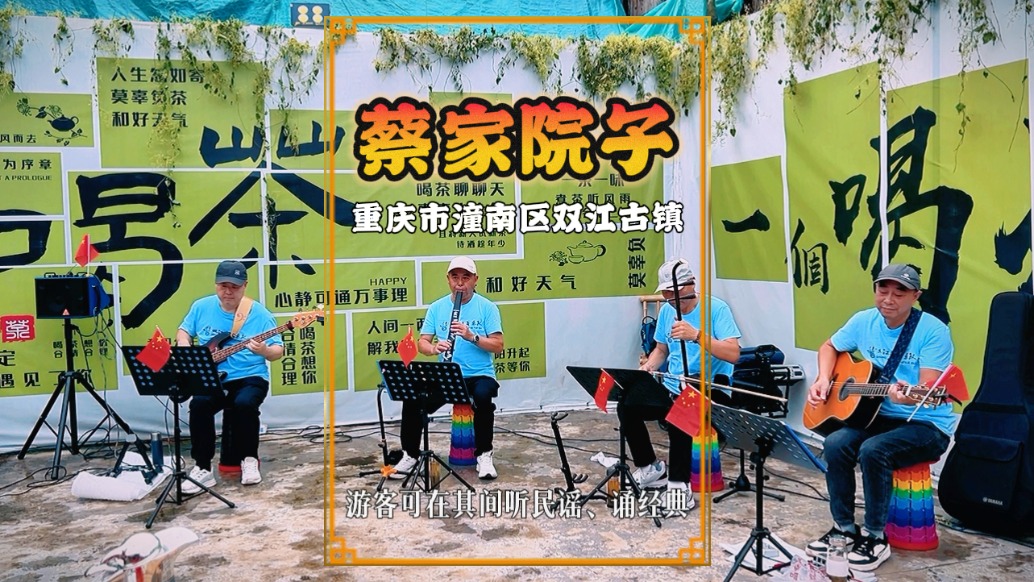 國(guó)慶游重慶，走進(jìn)雙江蔡家院子，感受古鎮(zhèn)的歲月故事與節(jié)日氛圍