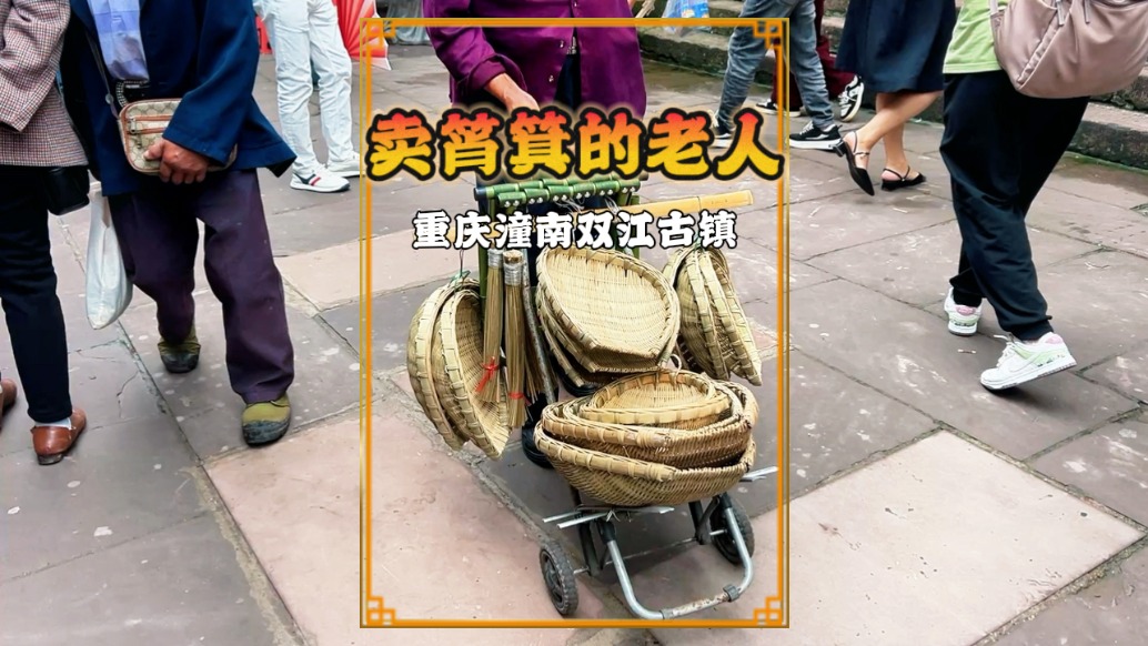 雙江古鎮一位賣筲箕的老人，一天編一個筲箕，一個只賣10元錢