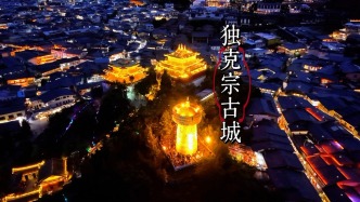 國(guó)慶佳節(jié)，獨(dú)克宗古城夜景的璀璨華章