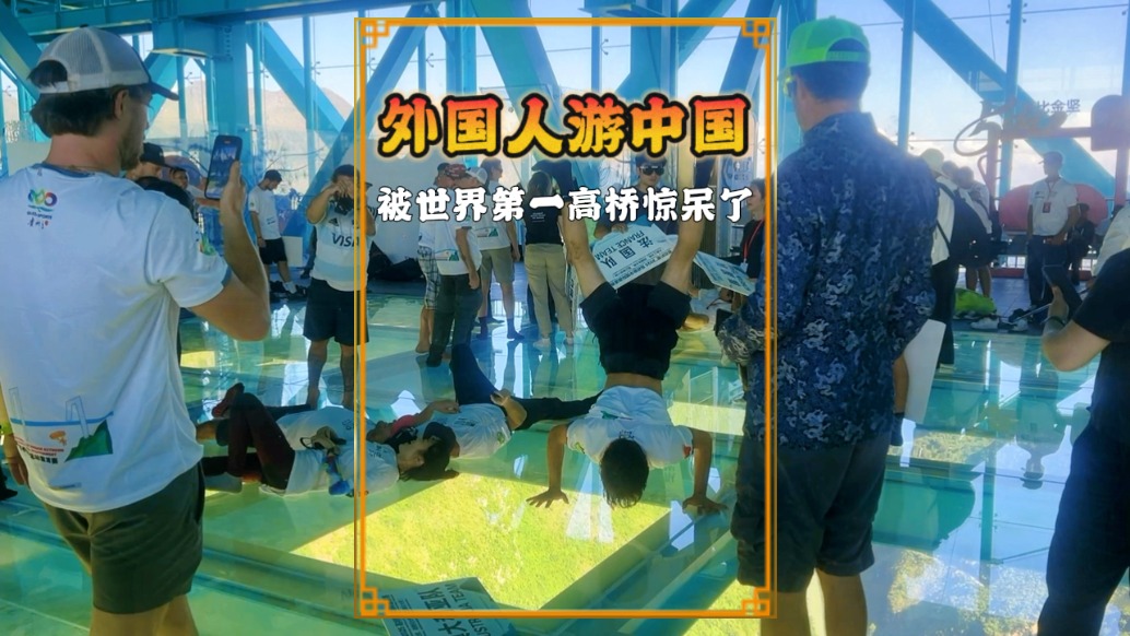 外國(guó)人游貴州，對(duì)剛剛開通的世界第一高橋贊不絕口，玩得不亦樂乎