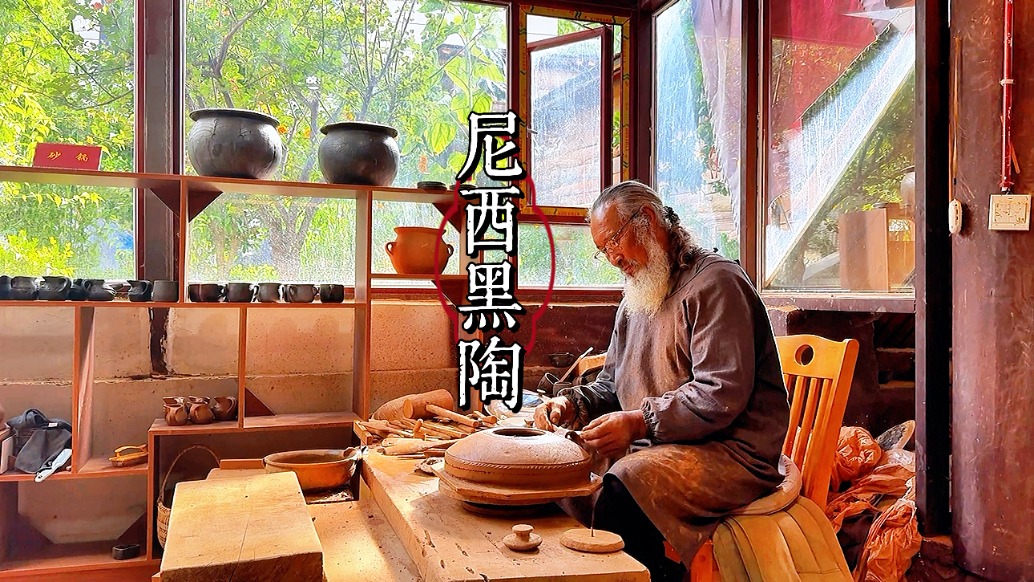 陶韻藏鄉(xiāng)：香格里拉尼西，千年黑陶鑄古韻風華