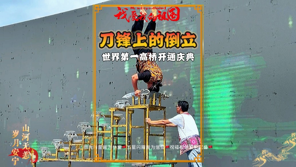 高手在民間，一小伙在世界第一高橋旁表演頭頂刀鋒倒立，驚呆眾人