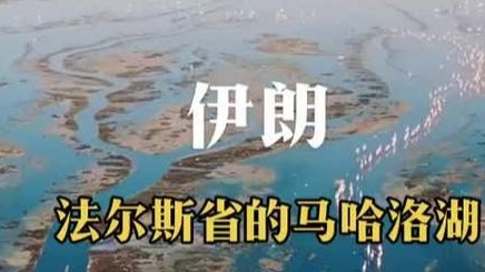 日落江湖白，潮來天地青-伊朗法爾斯省馬哈落湖