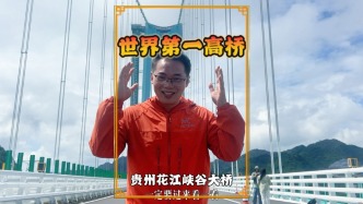 打卡世界第一高橋，站在這一超級(jí)工程之上，作為中國人真的很驕傲