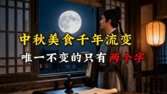 從螃蟹到月餅，看中秋美食千年流變，唯一不變的竟是這兩個(gè)字！