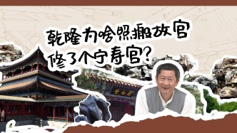 理想照進現實：乾隆照搬故宮修了個寧壽宮？