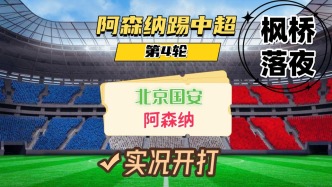 阿森納踢中超第4輪！北京國(guó)安VS阿森納！