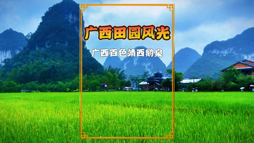 廣西自駕游，走進(jìn)百色靖西，隨拍鄉(xiāng)村田園風(fēng)光，美不勝收