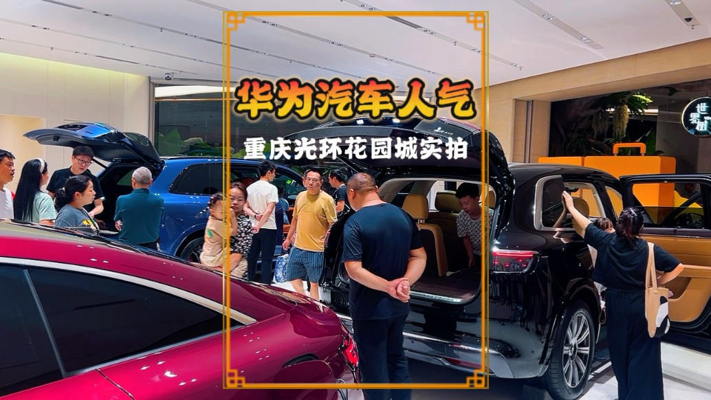 國慶實拍重慶一商場：華為鴻蒙汽車好多人，難怪賣得那么好