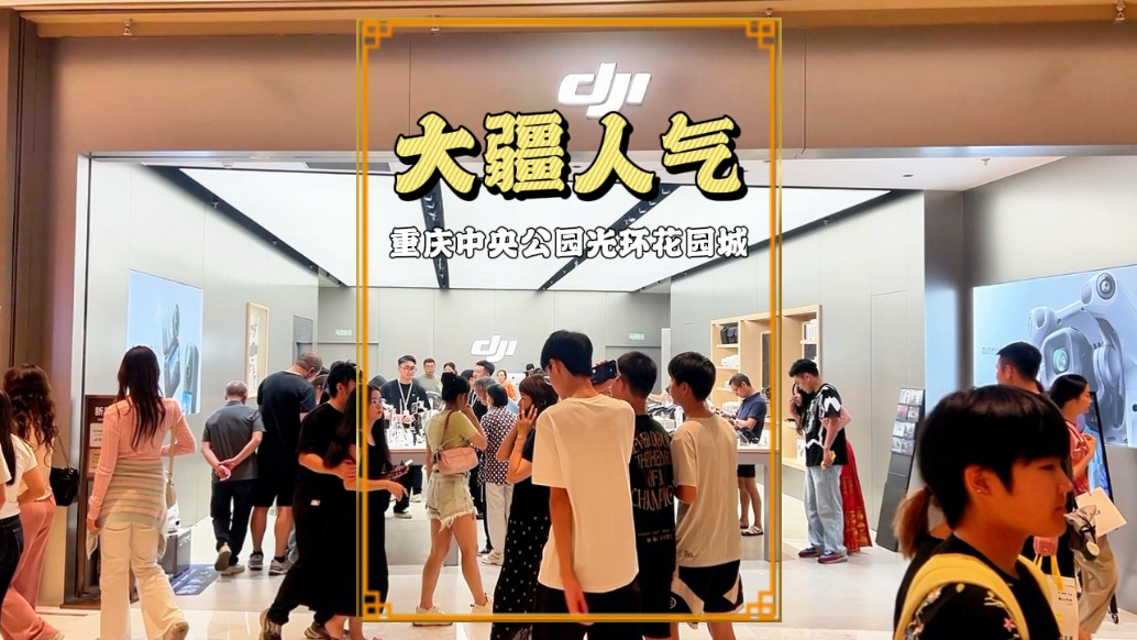 国庆实拍重庆光环花园城，大疆店顾客络绎不绝，无人机等备受青睐