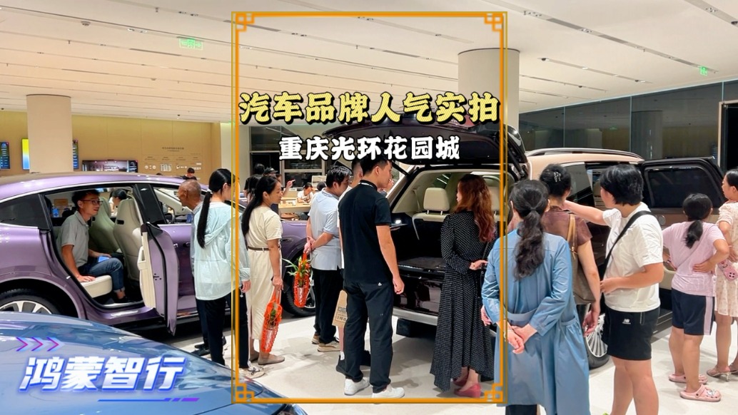 实拍重庆一商场，各大汽车展厅表现不一，华为鸿蒙的人气最旺