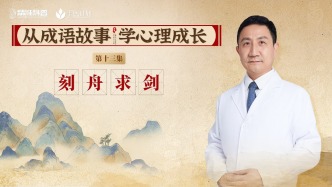 《從成語故事，學心理成長》第13集：刻舟求劍