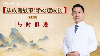 《從成語故事，學心理成長》第14集：與時俱進