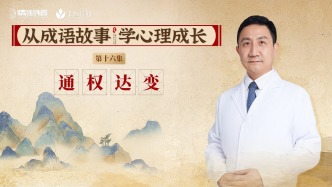 《從成語故事，學心理成長》第16集：通權達變