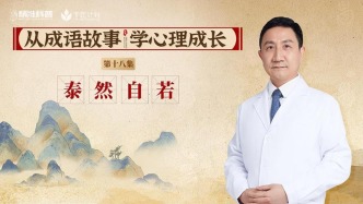 《從成語故事，學心理成長》第18集：泰然自若