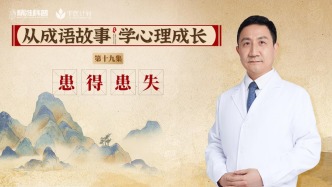 《從成語故事，學心理成長》第19集：患得患失