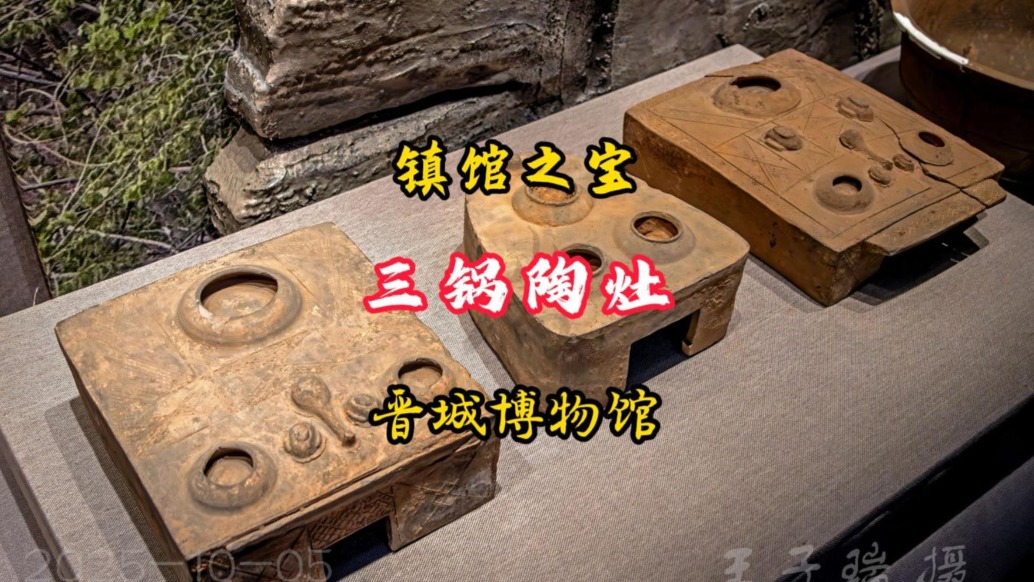 鎮(zhèn)館之寶：三鍋陶灶丨山西晉城博物館