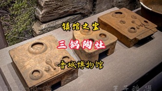 鎮(zhèn)館之寶：三鍋陶灶丨山西晉城博物館