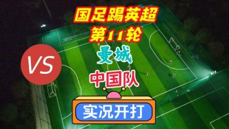 國足踢英超第11輪！曼城VS中國隊！