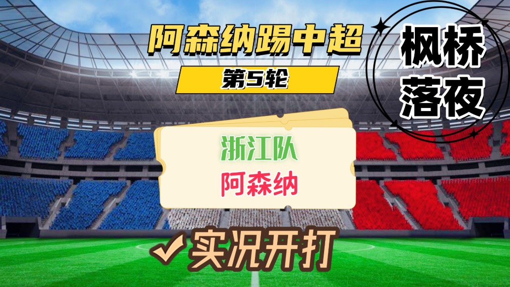 阿森纳踢中超第5轮！浙江队VS阿森纳！