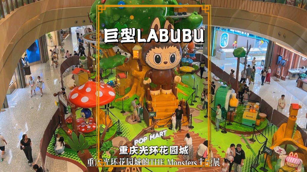 國慶閑逛重慶光環(huán)花園城，偶遇6米高巨型LABUBU，引游客排隊打卡