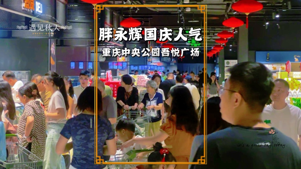 重慶中央公園的胖永輝，國慶人氣實拍，大家覺得這人流量怎么樣？