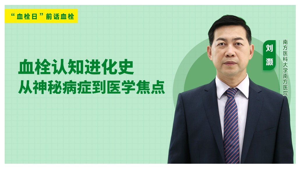血栓認(rèn)知進(jìn)化史——從神秘病癥到醫(yī)學(xué)焦點