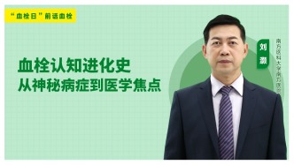 血栓認知進化史——從神秘病癥到醫學焦點