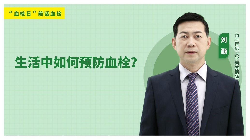 生活中如何预防血栓？