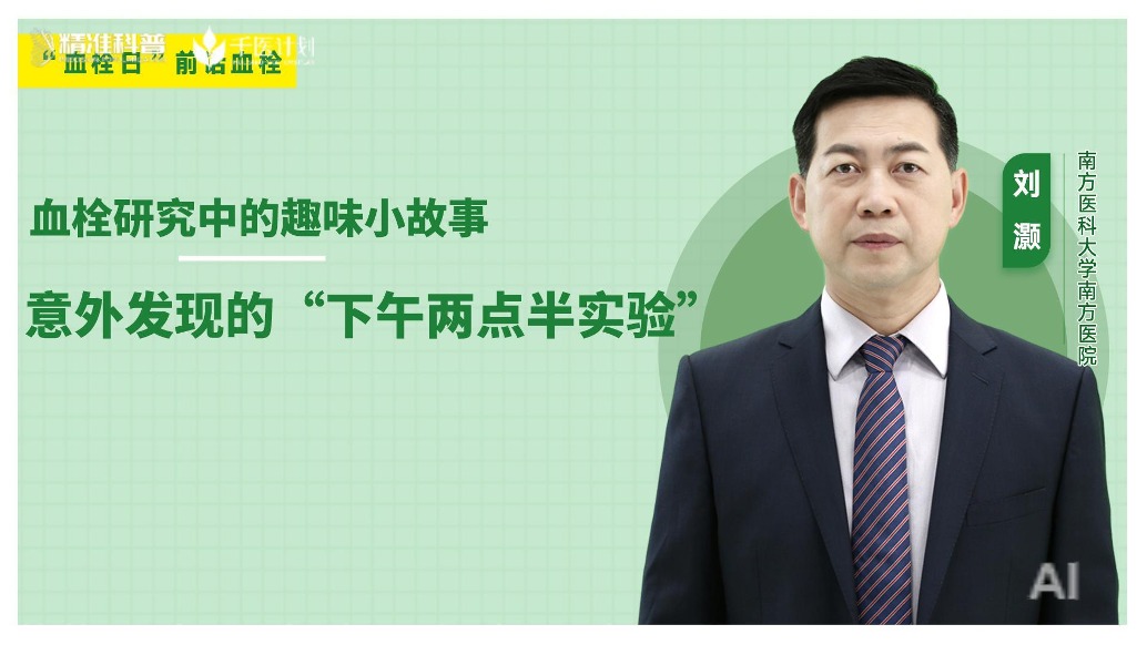 血栓研究中的趣味小故事|意外發現的“下午兩點半實驗”