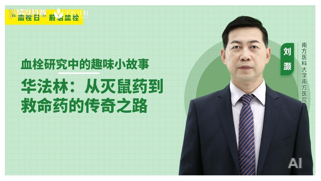 血栓研究中的趣味小故事|華法林：從滅鼠藥到救命藥的傳奇之路