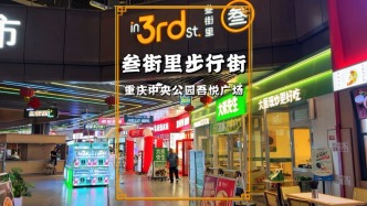 重慶叁街里步行街，藏在中央公園旁的小眾步行街，感覺人氣一般