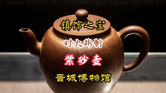鎮(zhèn)館之寶揭秘：晉城博物館里一把裝著四百年茶葉的紫砂壺！