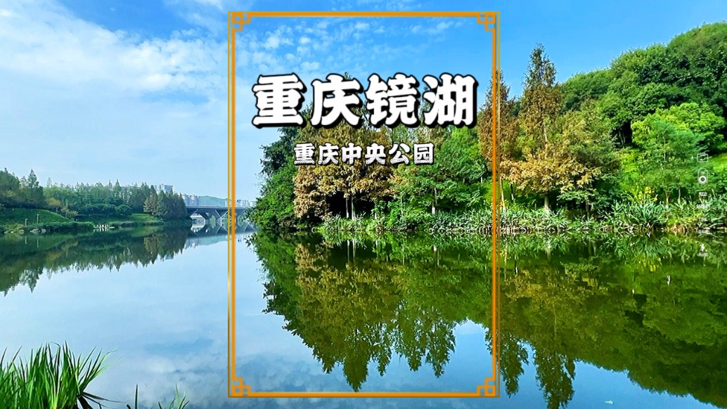 重慶有個(gè)鮮為人知的鏡湖，藏在亞洲最大的中央公園里，環(huán)境太美啦