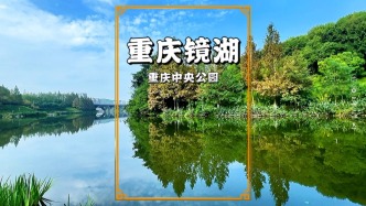 重慶有個(gè)鮮為人知的鏡湖，藏在亞洲最大的中央公園里，環(huán)境太美啦