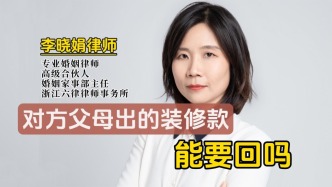 離婚時，父母為子女出資的裝修款能否主張返還？