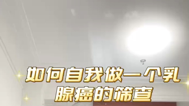 如何進(jìn)行乳腺癌自我篩查？